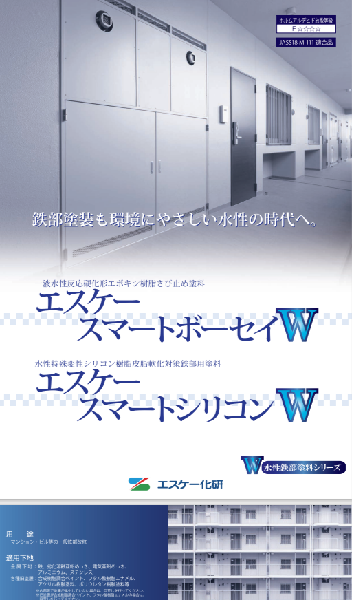 エスケースマートボーセイW