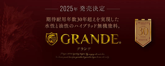 【終了しました】「グランデ」カタログ先行プレゼント！