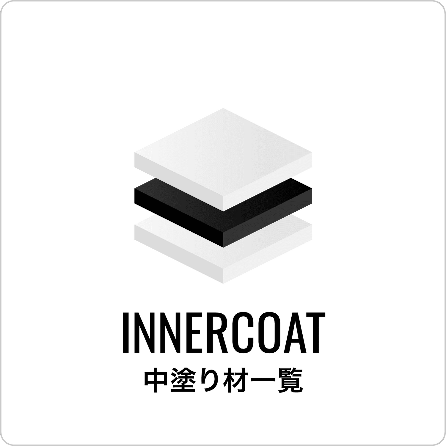 中塗り材