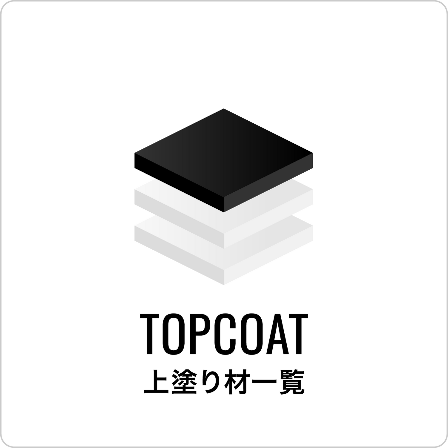 上塗り材