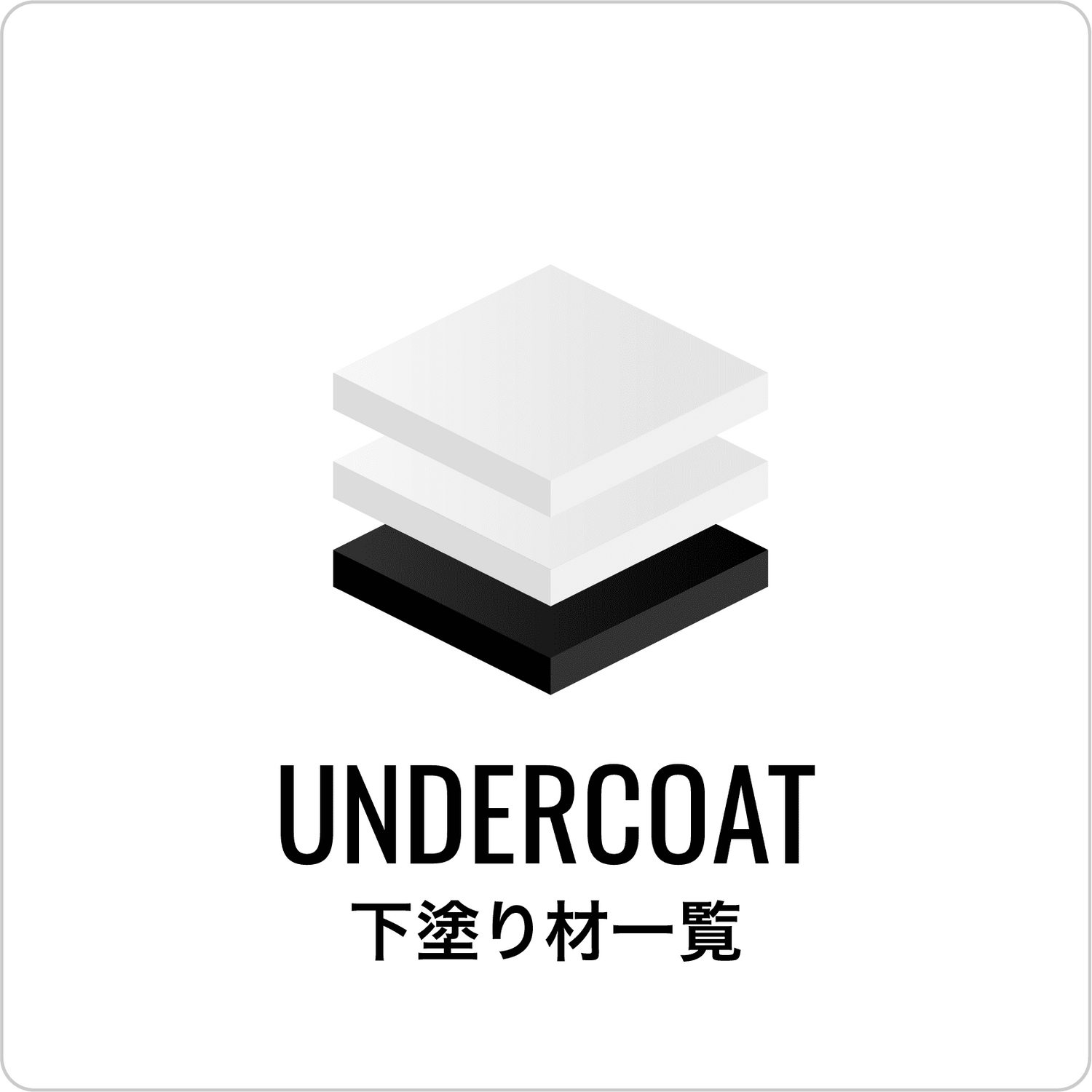 下塗り材