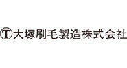 大塚刷毛製造㈱