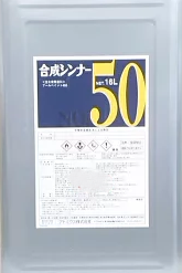 合成シンナー