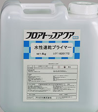 水性速乾プライマー