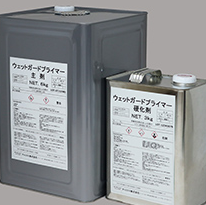 ウェットガードプライマー　９ｋｇ缶セット